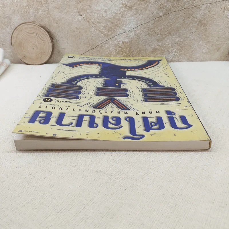 กุศโลบาย - พลตรี หลวงวิจิตรวาทการ รูปที่ 6
