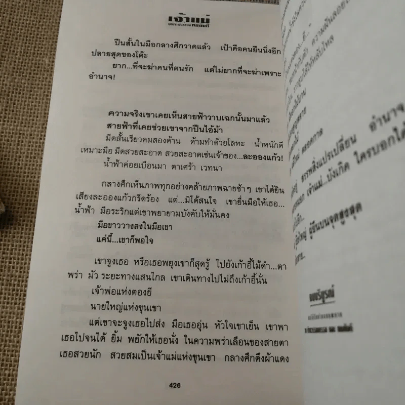 เจ้าแม่ - ทมยันตี รูปที่ 11