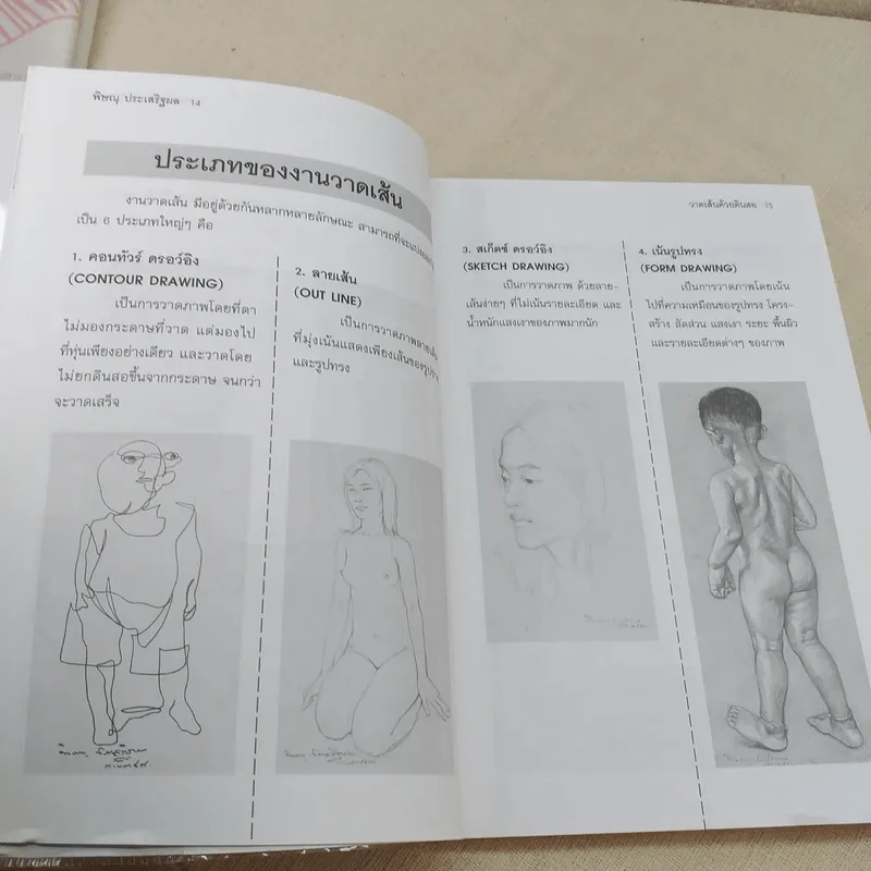 วาดเส้นด้วยดินสอ - พิษณุ ประเสริฐผล รูปที่ 17