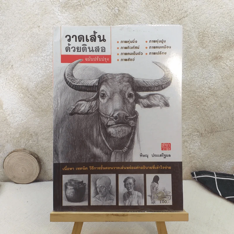 วาดเส้นด้วยดินสอ - พิษณุ ประเสริฐผล รูปที่ 1