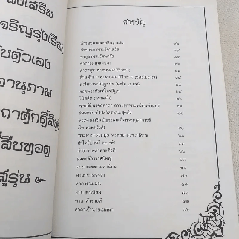 สุดยอดคาถาโบราณ 100 ปี - อิทธิฤทธิ์ ภูผาเมือง รูปที่ 9
