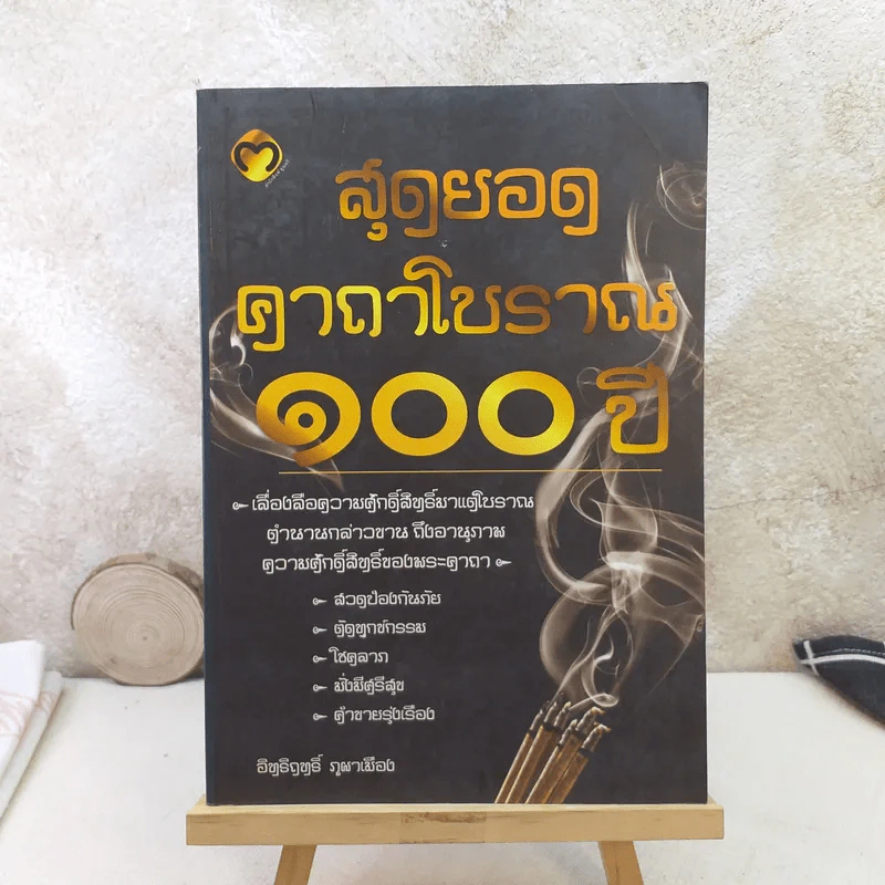 สุดยอดคาถาโบราณ 100 ปี - อิทธิฤทธิ์ ภูผาเมือง รูปที่ 1