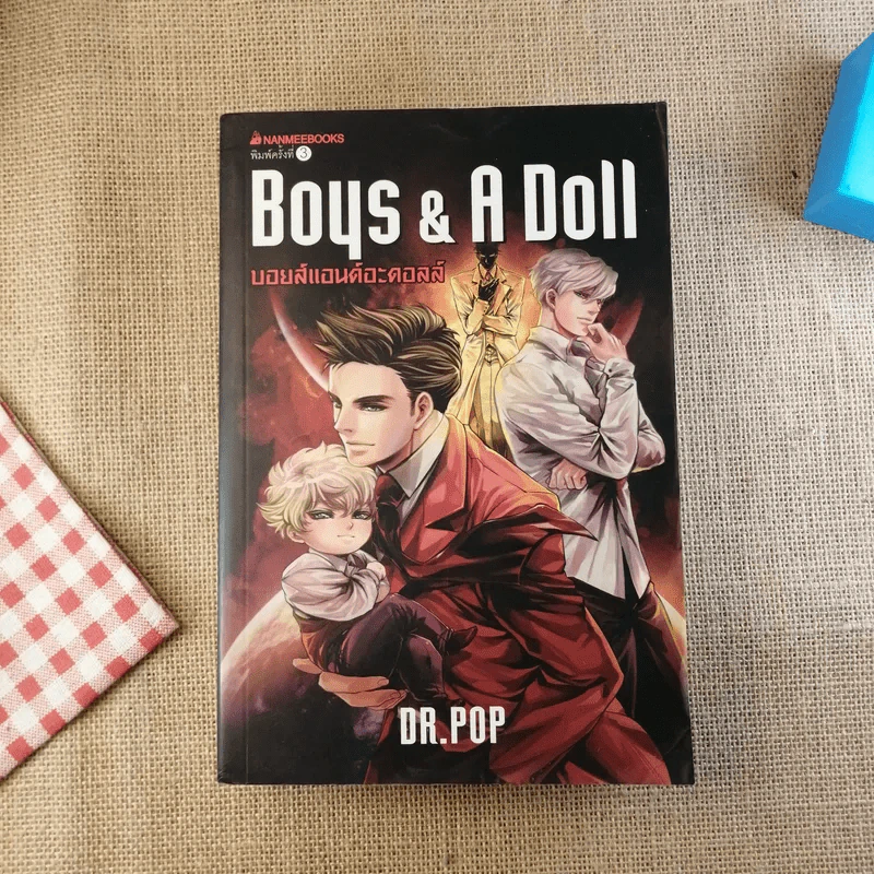 Boys & A Doll บอยส์แอนด์อะดอลส์ - Dr.Pop รูปที่ 1