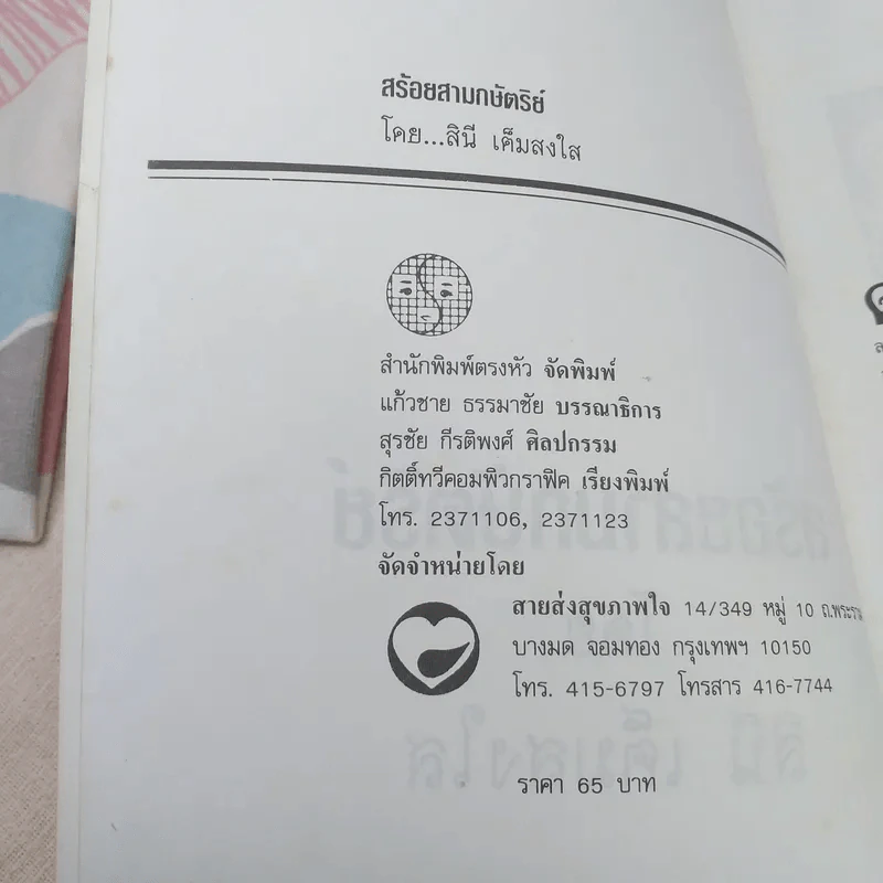 สร้อยสามกษัตริย์ - สินี เต็มสงใส รูปที่ 8