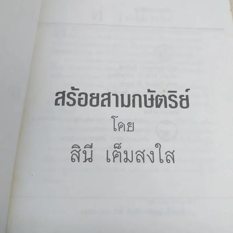 สร้อยสามกษัตริย์ - สินี เต็มสงใส รูปที่ 7