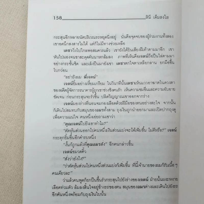 สร้อยสามกษัตริย์ - สินี เต็มสงใส รูปที่ 12
