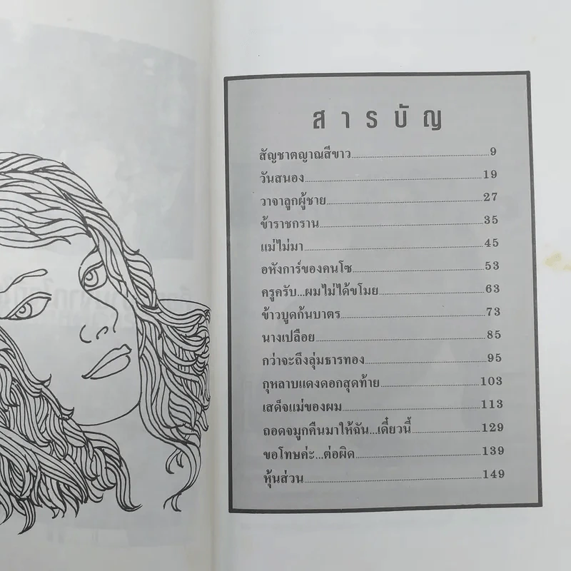 สร้อยสามกษัตริย์ - สินี เต็มสงใส รูปที่ 10