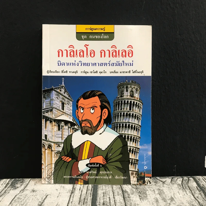 การ์ตูนความรู้ ชุด คนของโลก กาลิเลโอ กาลิเลอิ บิดาแห่งวิทยาศาสตร์สมัยใหม่ รูปที่ 1