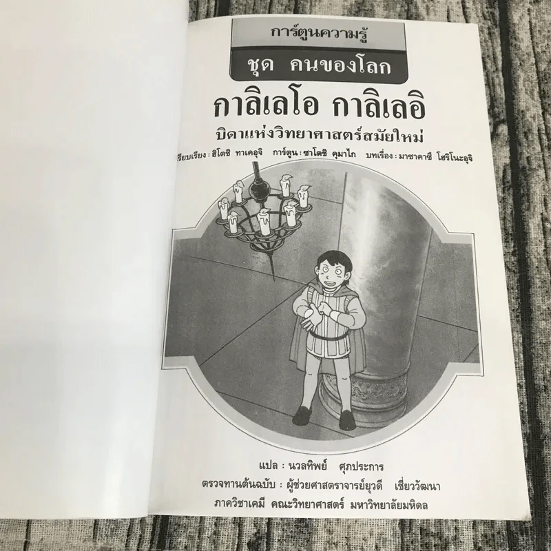 การ์ตูนความรู้ ชุด คนของโลก กาลิเลโอ กาลิเลอิ บิดาแห่งวิทยาศาสตร์สมัยใหม่ รูปที่ 7