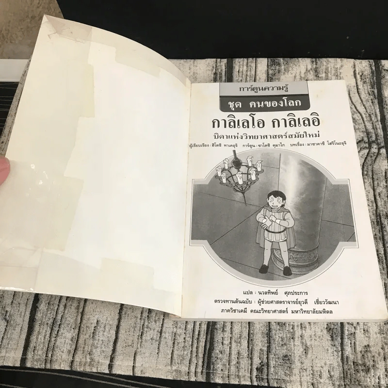 การ์ตูนความรู้ ชุด คนของโลก กาลิเลโอ กาลิเลอิ บิดาแห่งวิทยาศาสตร์สมัยใหม่ รูปที่ 6