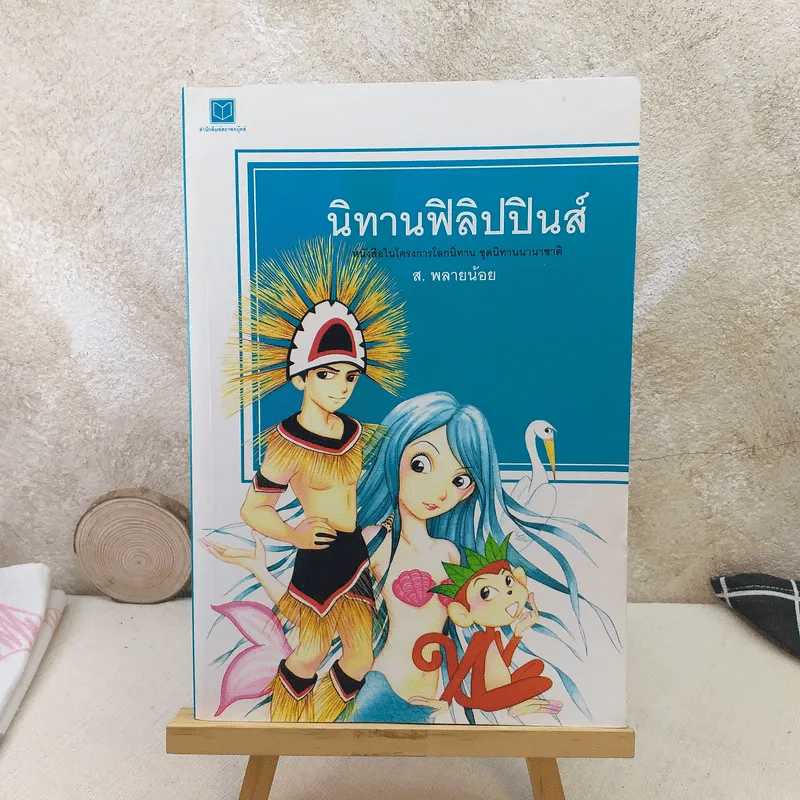 นิทานฟิลิปปินส์ - ส.พลายน้อย รูปที่ 1