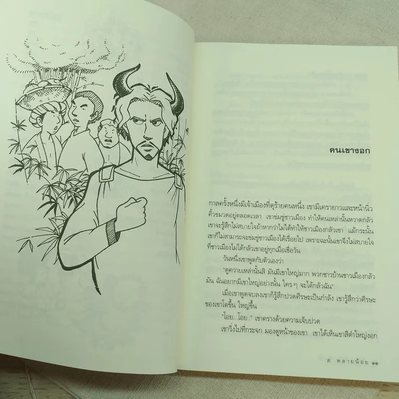 นิทานฟิลิปปินส์ - ส.พลายน้อย รูปที่ 10