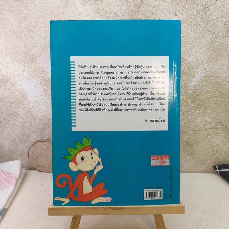 นิทานฟิลิปปินส์ - ส.พลายน้อย รูปที่ 2