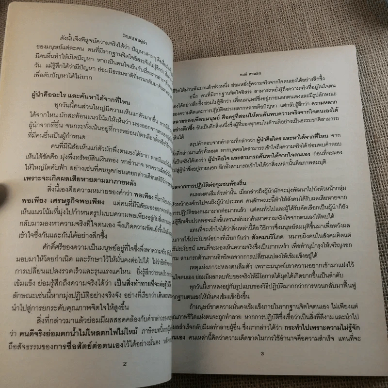 วิญญาณผู้นำ จากรากฐานสู่การพัฒนา - ระพี สาคริก รูปที่ 11