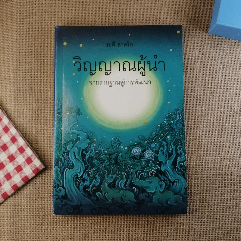 วิญญาณผู้นำ จากรากฐานสู่การพัฒนา - ระพี สาคริก รูปที่ 1