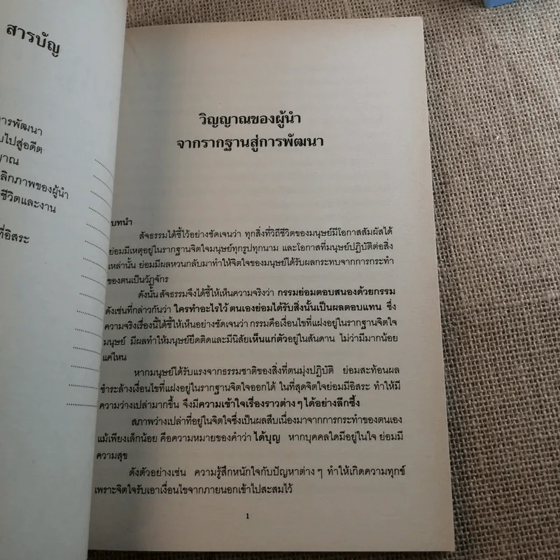 วิญญาณผู้นำ จากรากฐานสู่การพัฒนา - ระพี สาคริก รูปที่ 10