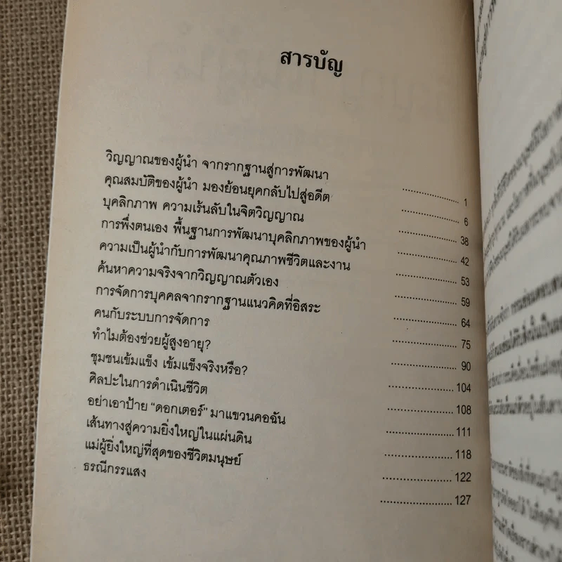 วิญญาณผู้นำ จากรากฐานสู่การพัฒนา - ระพี สาคริก รูปที่ 9