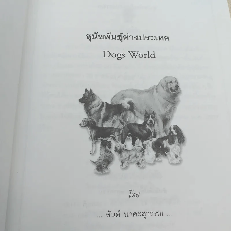 สุนัขพันธุ์ต่างประเทศ Dogs World - สันต์ นาคะสุวรรณ รูปที่ 7