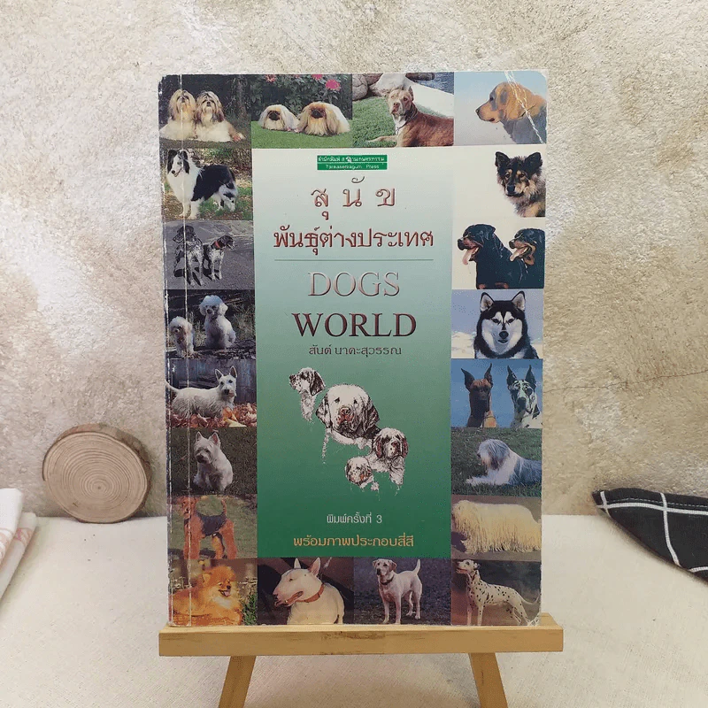สุนัขพันธุ์ต่างประเทศ Dogs World - สันต์ นาคะสุวรรณ รูปที่ 1