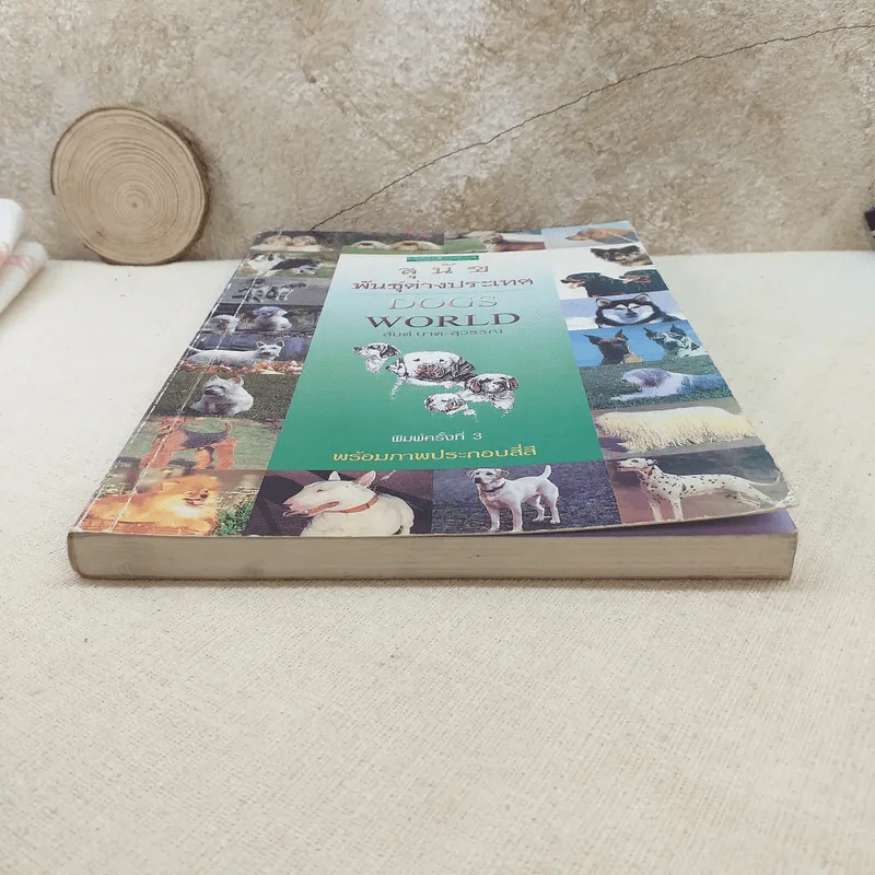 สุนัขพันธุ์ต่างประเทศ Dogs World - สันต์ นาคะสุวรรณ รูปที่ 4