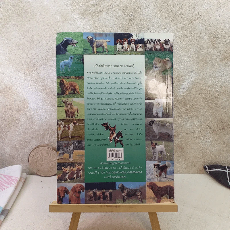 สุนัขพันธุ์ต่างประเทศ Dogs World - สันต์ นาคะสุวรรณ รูปที่ 2
