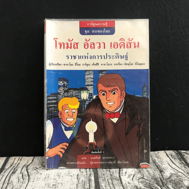 การ์ตูนความรู้ ชุด คนของโลก โทมัส อัลวา เอดิสัน ราชาแห่งการประดิษฐ์ รูปที่ 1