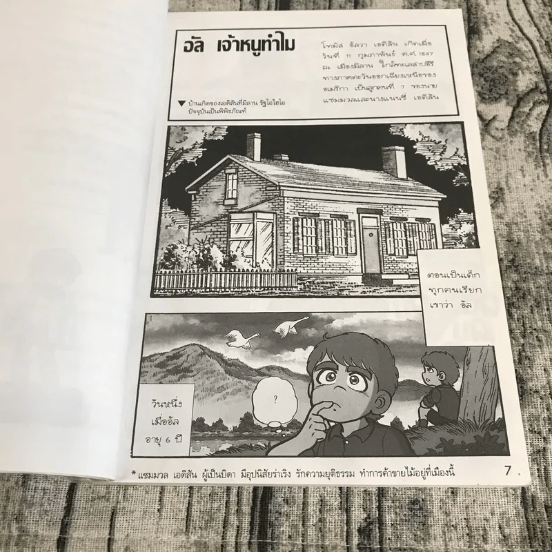 การ์ตูนความรู้ ชุด คนของโลก โทมัส อัลวา เอดิสัน ราชาแห่งการประดิษฐ์ รูปที่ 9