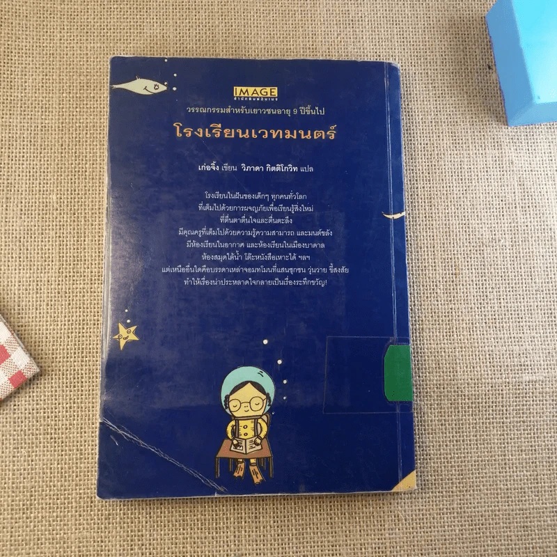 โรงเรียนเวทมนตร์ (มูลนิธิดำรงชัยธรรม) รูปที่ 2