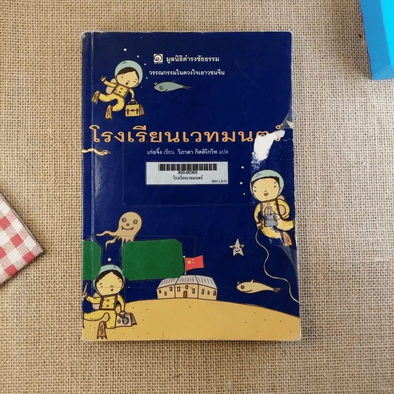 โรงเรียนเวทมนตร์ (มูลนิธิดำรงชัยธรรม) รูปที่ 1