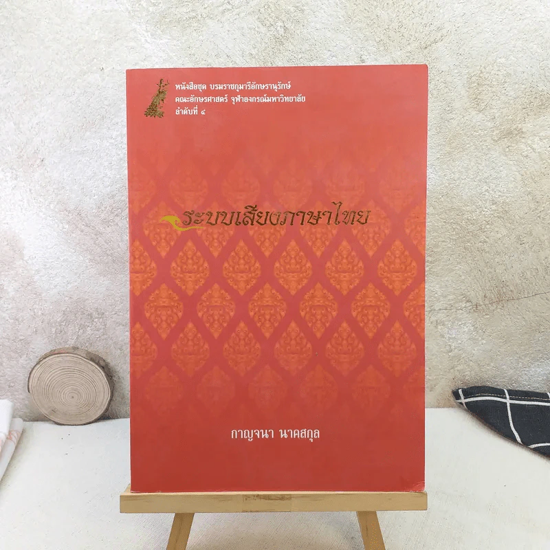 ระบบเสียงภาษาไทย - กาญจนา นาคสกุล รูปที่ 1