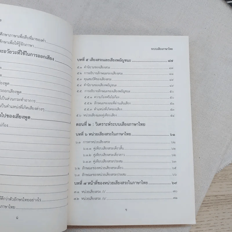 ระบบเสียงภาษาไทย - กาญจนา นาคสกุล รูปที่ 11