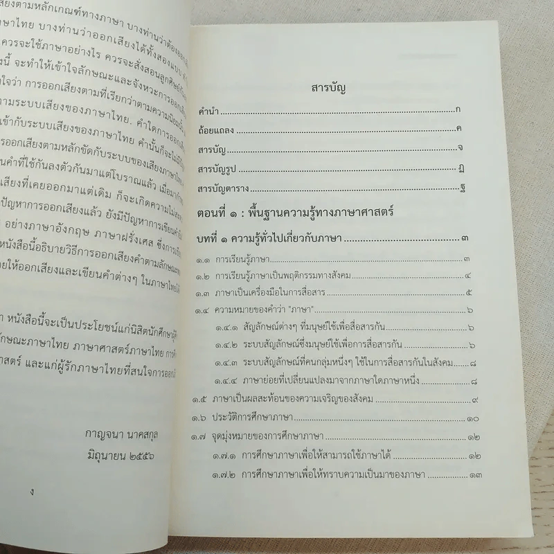 ระบบเสียงภาษาไทย - กาญจนา นาคสกุล รูปที่ 9