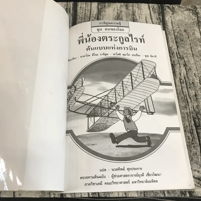 การ์ตูนความรู้ ชุด คนของโลก พี่น้องตระกูลไรท์ ต้นแบบแห่งการบิน รูปที่ 6