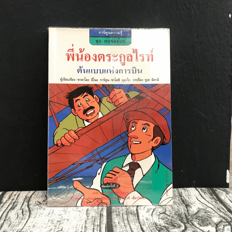 การ์ตูนความรู้ ชุด คนของโลก พี่น้องตระกูลไรท์ ต้นแบบแห่งการบิน รูปที่ 1