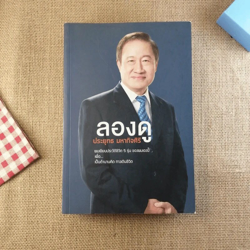 ลองดู - ประยุทธ มหากิจศิริ รูปที่ 1
