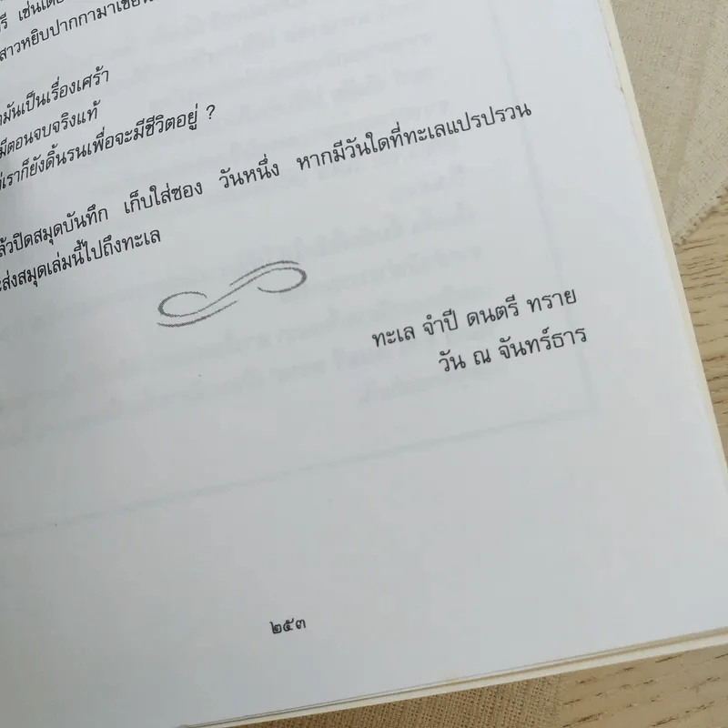 ทะเล จำปี ดนตรี ทราย - วัน ณ จันทร์ธาร รูปที่ 10