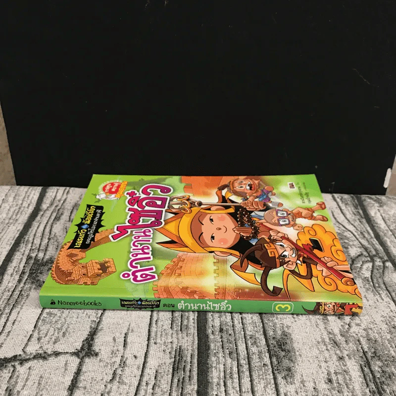 ตำนานไซอิ๋ว การ์ตูนความรู้คุณธรรม รูปที่ 2