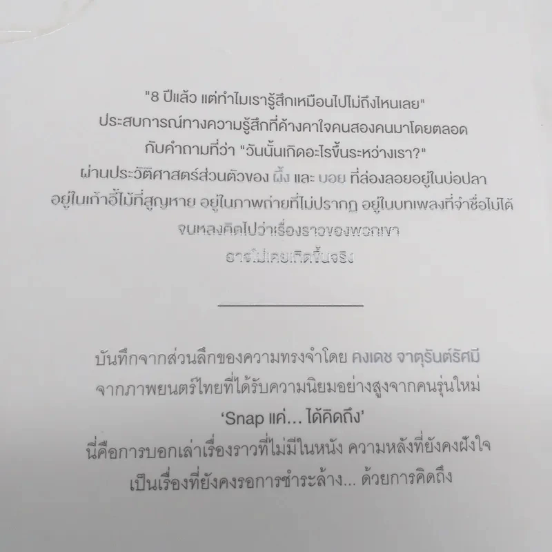 Snap ส่วนประกอบของความคิดถึง - คงเดช จาตุรันต์รัศมี รูปที่ 13