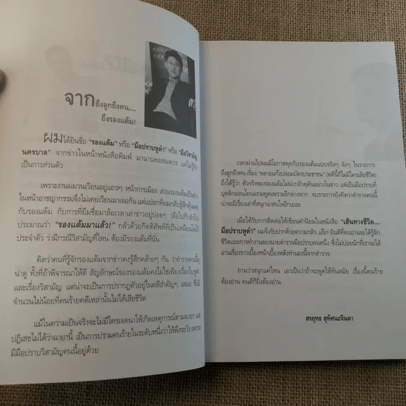 เส้นทางชีวิต มือปราบหูดำ - พ.ต.อ.วิชัย สังข์ประไพ รูปที่ 12