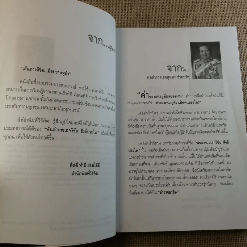 เส้นทางชีวิต มือปราบหูดำ - พ.ต.อ.วิชัย สังข์ประไพ รูปที่ 9