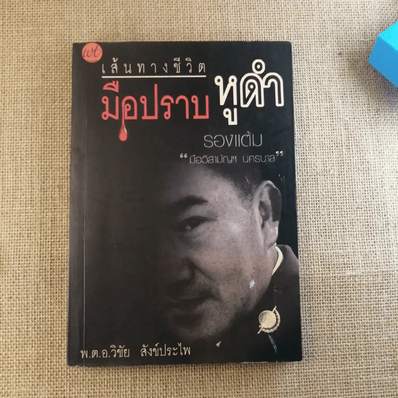 เส้นทางชีวิต มือปราบหูดำ - พ.ต.อ.วิชัย สังข์ประไพ รูปที่ 1
