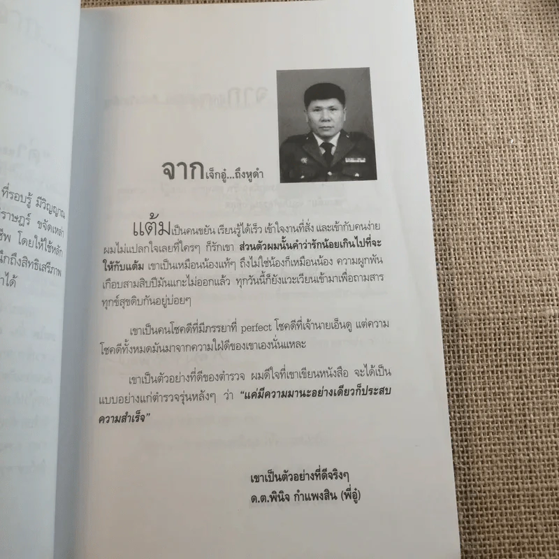 เส้นทางชีวิต มือปราบหูดำ - พ.ต.อ.วิชัย สังข์ประไพ รูปที่ 11