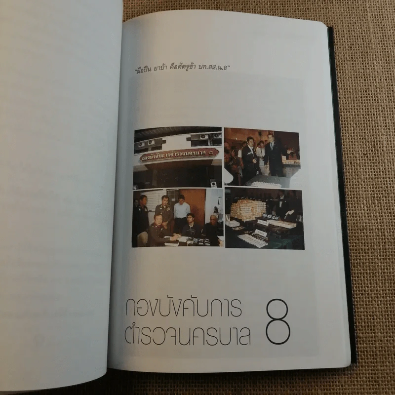 เส้นทางชีวิต มือปราบหูดำ - พ.ต.อ.วิชัย สังข์ประไพ รูปที่ 15