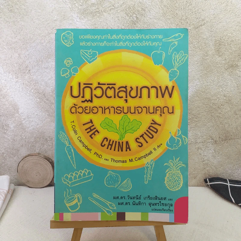 ปฏิวัติสุขภาพด้วยอาหารบนจานคุณ The China Study รูปที่ 1