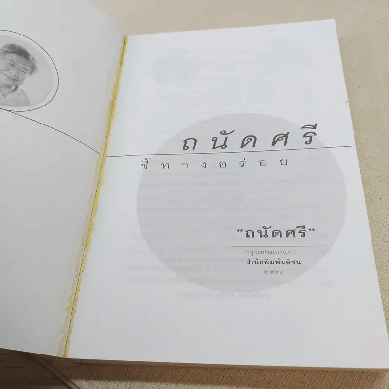 ถนัดศรีชี้ทางอร่อย - ม.ร.ว.ถนัดศรี สวัสดิวัตน์ รูปที่ 7