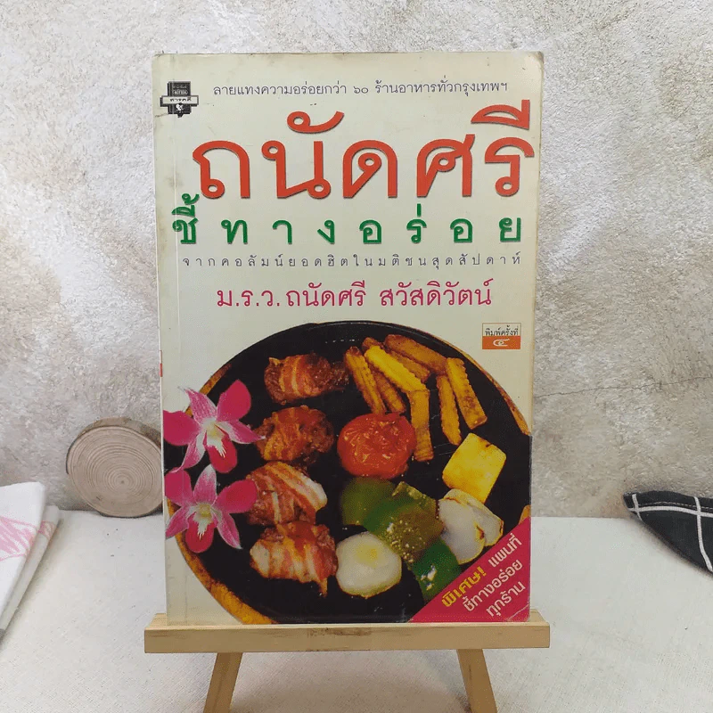 ถนัดศรีชี้ทางอร่อย - ม.ร.ว.ถนัดศรี สวัสดิวัตน์ รูปที่ 1
