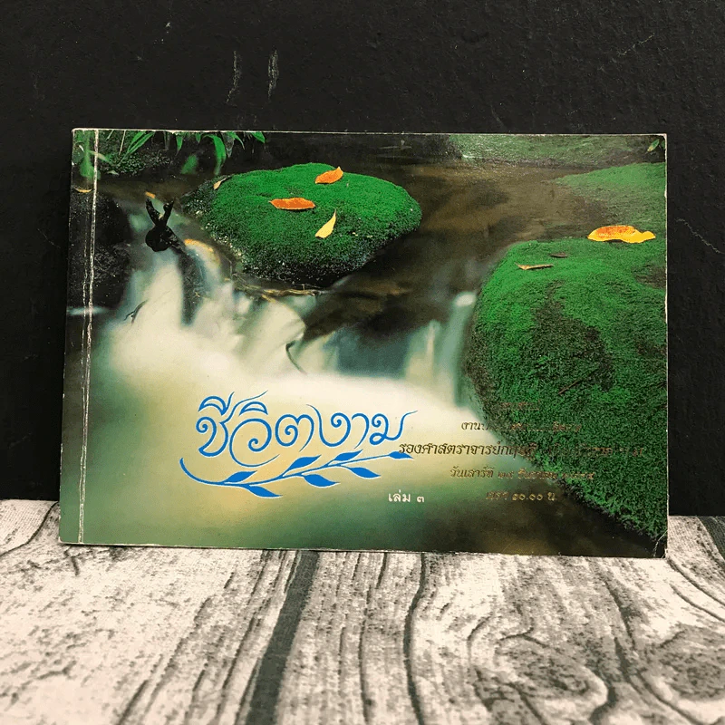 ชีวิตงาม เล่ม 3 - อนุสรณ์งานพระราชทานเพลิงศพ รองศาสตราจารย์ กฤษฎี เกียรติชนก รูปที่ 1