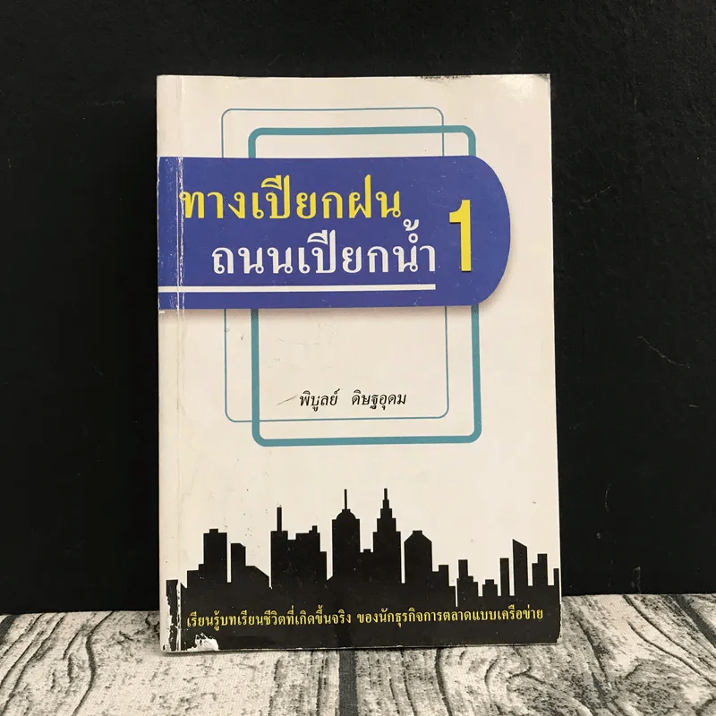 ทางเปียกฝน ถนนเปียกน้ำ เล่ม 1 - พิบูลย์ ดิษฐอุดม รูปที่ 1