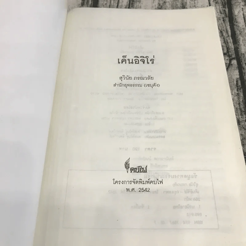 เค็นอิจิโร่ - สุวินัย ภรณวลัย รูปที่ 6