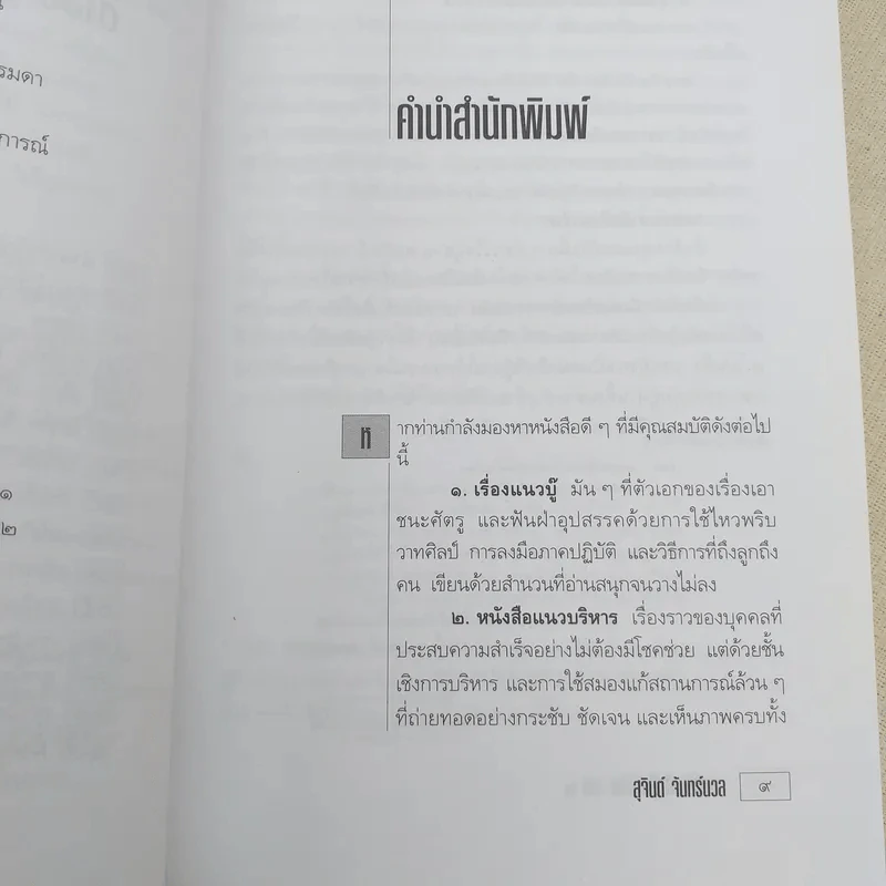 เขาว่าผมคือมืออาชีพ ภาค 2 - สุจินต์ จันทร์นวล รูปที่ 11